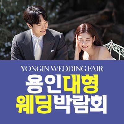 용인 패밀리 웨딩박람회