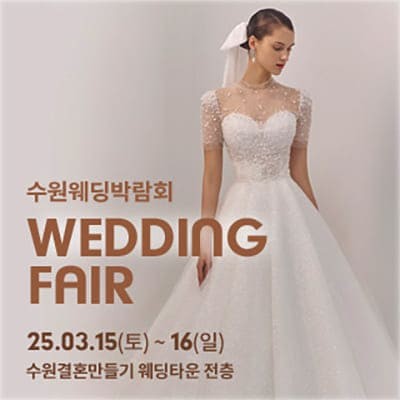 수원 결혼만들기 웨딩박람회 3월