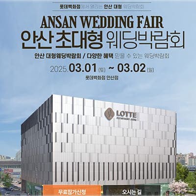 안산 웨딩박람회 3월 사전 예약 특가
