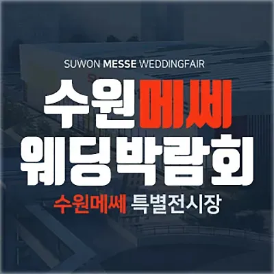 수원 메쎄 웨딩박람회 예약 초대전