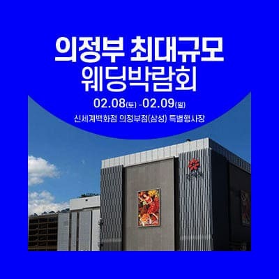 의정부 웨딩크라우드 웨딩박람회 20250208-0209