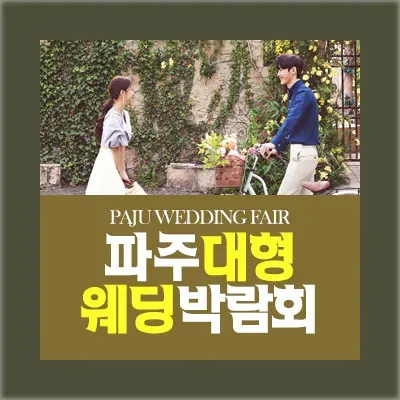 파주 웨딩박람회 예약 초대전