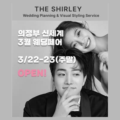 의정부 웨딩박람회 3월 사전예약 특가