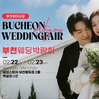 부천 웨딩박람회 일정 2월 결혼준비 비용 절약 특전