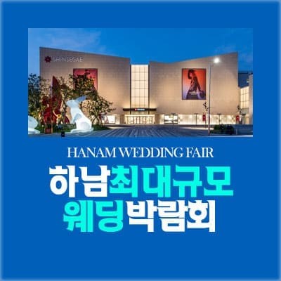 하남 패밀리 웨딩박람회