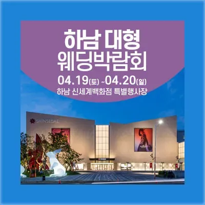 하남 웨딩박람회 예약