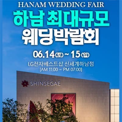 하남웨딩박람회 6월 초대전