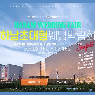 하남 신세계백화점 웨딩박람회