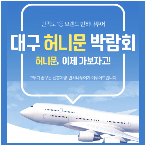 대구허니문박람회일정
