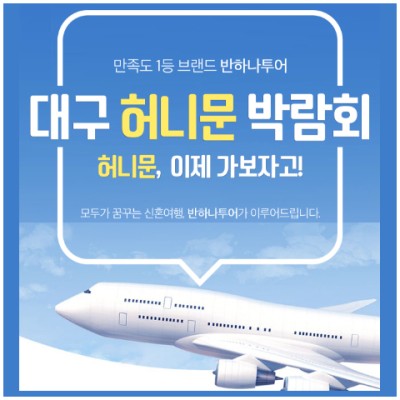 [대구신혼여행박람회] 대구허니문박람회일정 초대전!