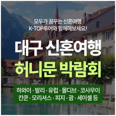 [허니문박람회] 대구 반하나 허니문박람회