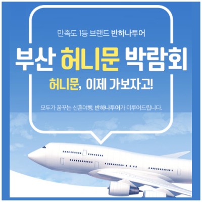 [부산신혼여행박람회] 부산허니문박람회일정 초대전!