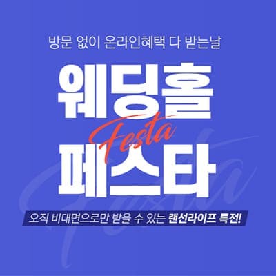 2025 경기도 서울 웨딩홀 견적 비교 예약 사이트