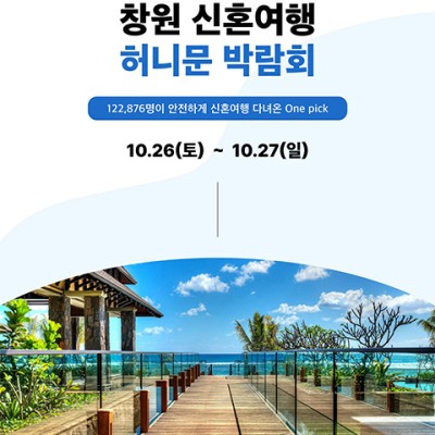 창원허니문박람회일정 10월