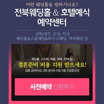 전주 웨딩홀, 호텔예식 예약센터