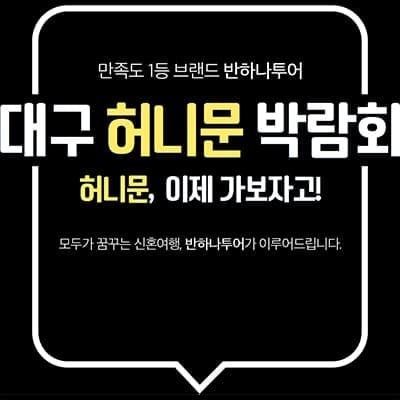 대구 신혼여행 박람회