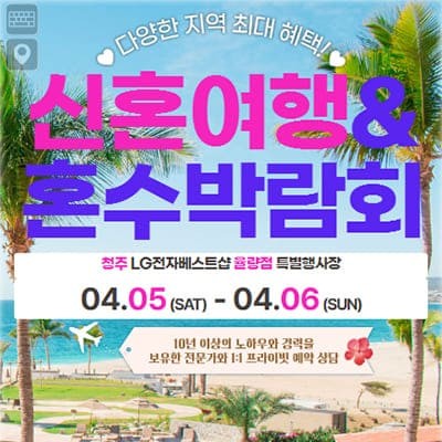 청주 허니문 박람회 추천