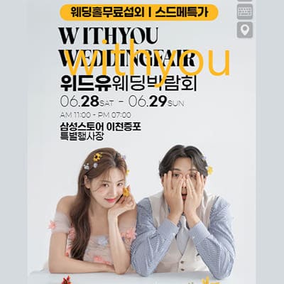 이천웨딩박람회 위드유 웨딩페어