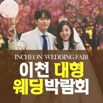 이천 패밀리 웨딩박람회