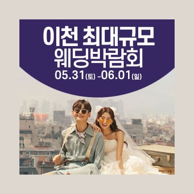 이천 웨딩크라우드 박람회