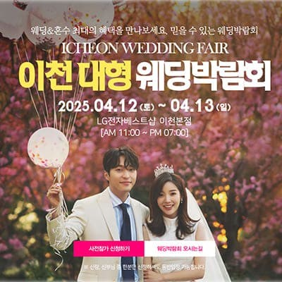 이천 웨딩박람회 일정
