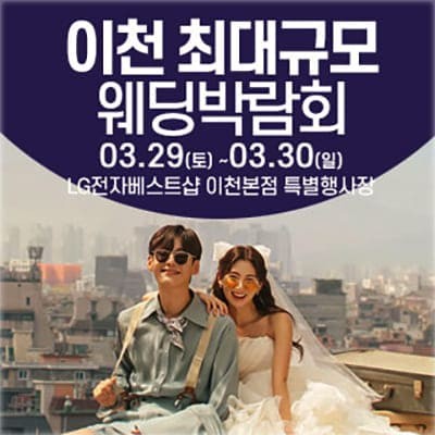 이천 웨딩박람회 사전예약