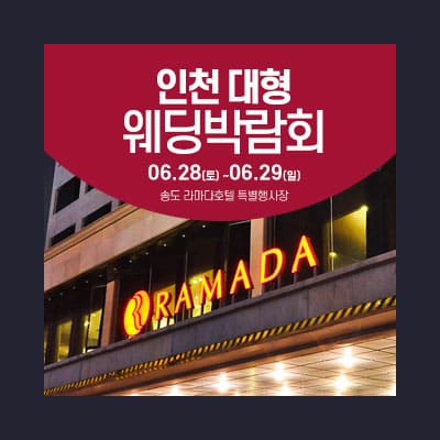 인천 라마다호텔 웨딩박람회 06.28-06.29