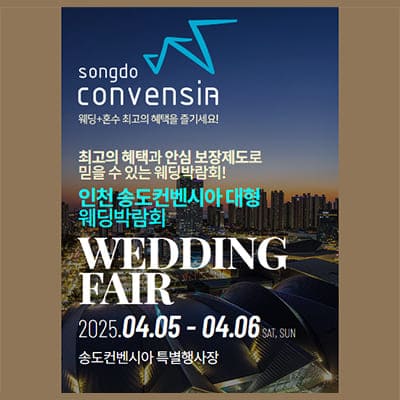 인천 송도 컨벤시아 웨박람회