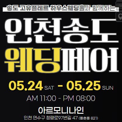 인천 송도 웨딩박람회 초대권