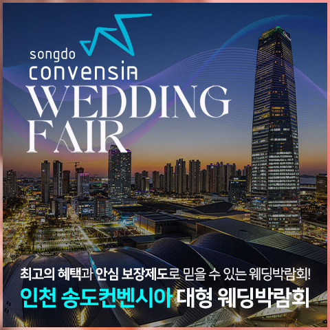 인천웨딩박람회 송도컨벤시아 행사