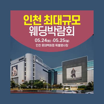 인천웨딩박람회 5월 웨딩크라우드 박람회