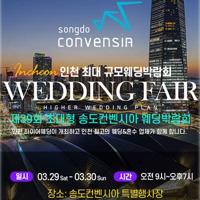 인천결혼박람회 송도 컨벤시아 웨딩박람회