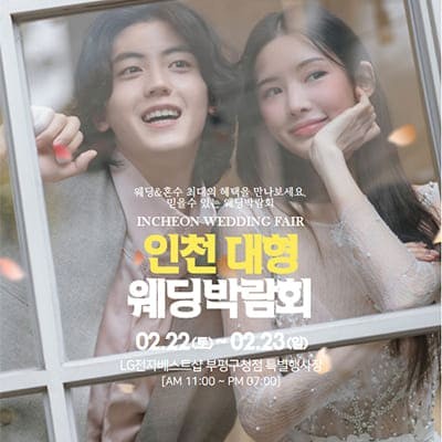 인천 웨딩박람회 2월 사전예약 특가