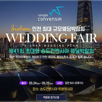 제41회 송도컨벤시아 웨딩박람회