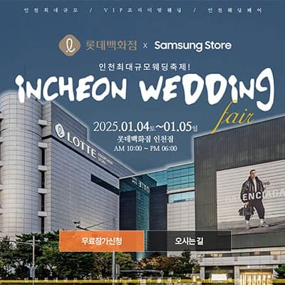 인천 웨딩박람회 1월