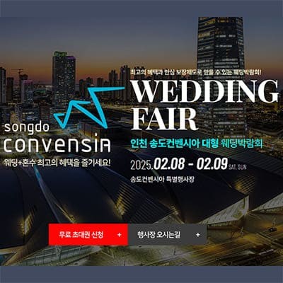 인천 송도 컨벤시아 웨딩크라우드 박람회