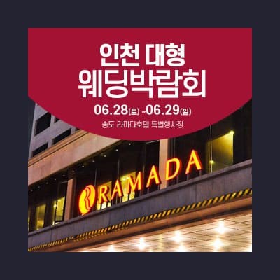 인천 라마다호텔 웨딩박람회 06.28-06.29