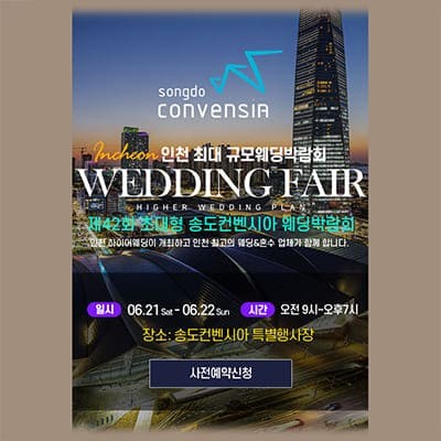 송도컨벤시아 웨딩박람회 6월 초대전