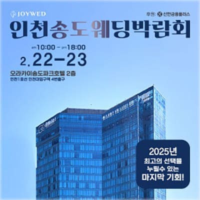 조이웨드 송도웨딩박람회 2월 초대전
