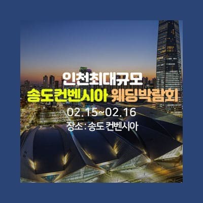 인천 송도 컨벤시아 웨딩박람회