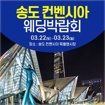 송도 컨벤시아 웨딩박람회 3월 사전예약