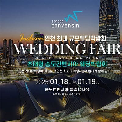 송도 컨벤시아 웨딩박람회 20250118-0109