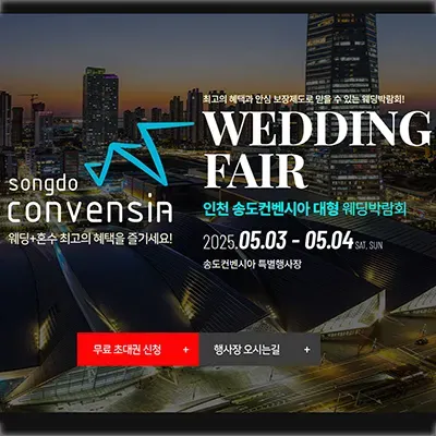 인천 송도컨벤시아 웨딩박람회 사전예약