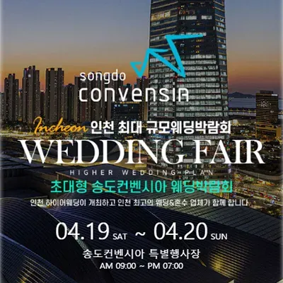 송도컨벤시아 웨딩박람회 일정