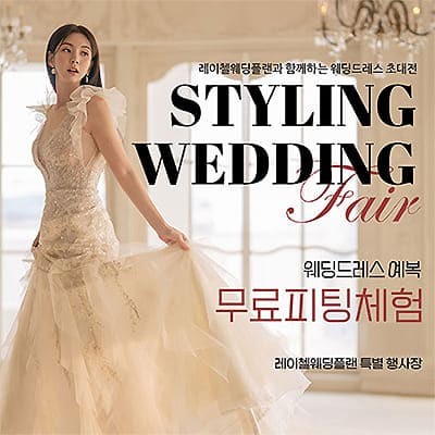 레이첼 인천 웨딩박람회 06.21-06.22