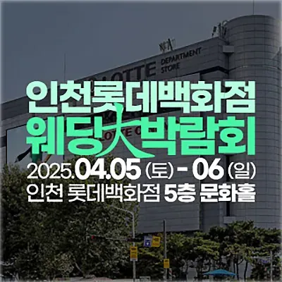 인천 롯데백화점 웨딩박람회 혜택