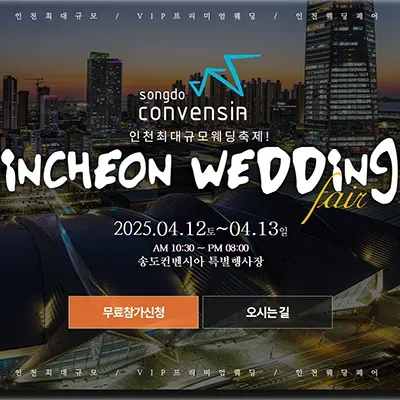 인천 송도 웨딩박람회 컨벤시아 행사