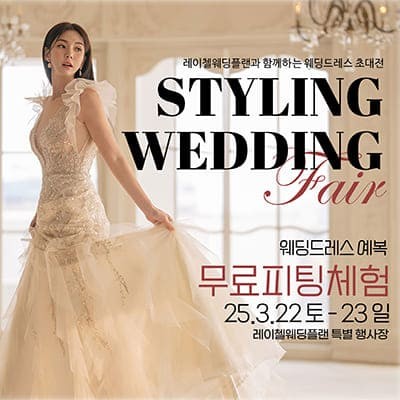 인천웨딩박람회 3월 사전예약 특가
