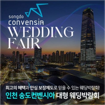 인천웨딩박람회 송도 컨벤시아 초대전