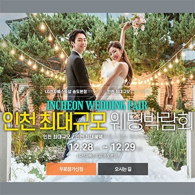 인천 웨딩크라우드 웨딩박람회 20241228-1229